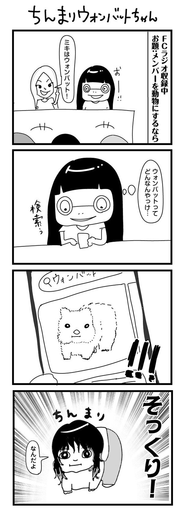 「“社不ドル”ハピラキ日記」(45) 　ちんまりウォンバットちゃん