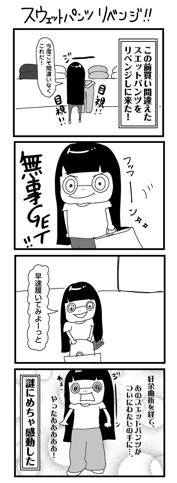 「“社不ドル”ハピラキ日記」(45) 　スウェットパンツリベンジ!!