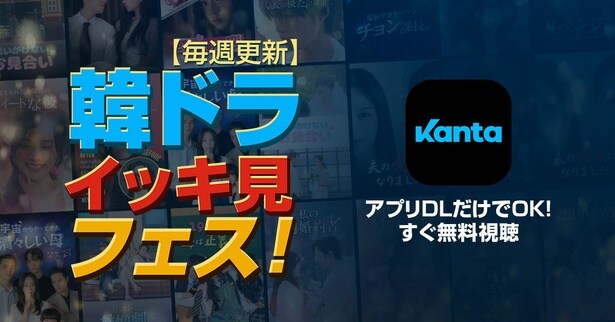 人気ランキング1位の作品も登場…「韓ドラ・イッキ見フェス」が開催
