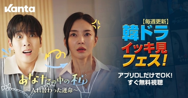 「韓ドラ・イッキ見フェス」をショートドラマプラットフォーム「Kanta」で開催、新作の予告映像の公開も