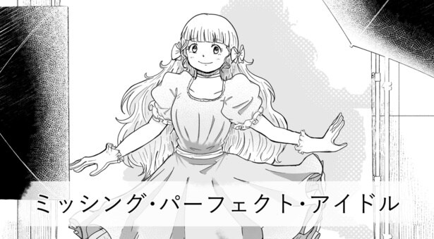 『ミッシング・パーフェクト・アイドル』より