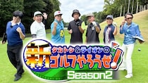 「タカトシ＆ライオンの！新ゴルフやろうぜ！」がレギュラー化、特別ルールで芸人たちが真剣勝負に挑む