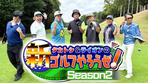「タカトシ＆ライオンの！新ゴルフやろうぜ！」がレギュラー化、特別ルールで芸人たちが真剣勝負に挑む