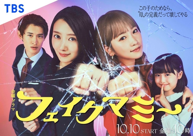 波瑠&川栄李奈が禁断の“ニセママ”契約を交わす、話題の秋ドラマをピックアップ<金~土曜編>