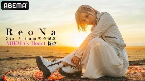 “絶望系アニソンシンガー” ReoNa、 最新アルバム「HEART」発売記念生特番をABEMAで独占無料生放送