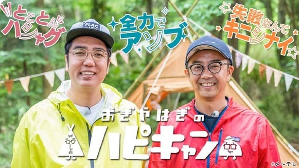 「おぎやはぎのハピキャン」、TVerで過去作2本が期間限定配信開始　メ～テレ主催「ドデ祭2025」に共同ブース出展も決定