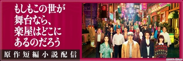 ドラマ“もしがく”＆YOASOBI主題歌「劇上」の原作　三谷幸喜短編小説「劇場ものがたり」FODにて無料配信決定