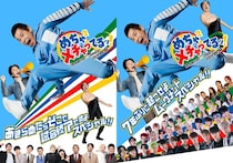 「めちゃイケ」人気シリーズ「岡村隆史にオファーが来ました」最新作　「めちゃ×2メチャってるッ！」FODにて独占配信決定