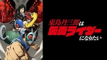 10月新アニメ『東島丹三郎は仮面ライダーになりたい』ABEMAでWEB最速無料配信　大人たちの“本気の仮面ライダーごっこ”描く