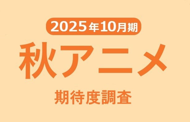 2025年秋アニメ期待度ランキング