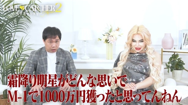 せいやとアレン様が恋リア鑑賞会 恋リア初体験のアレン様は「ベロ入れろ!」と絶叫<ラブキャッチャージャパン2>