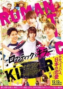 なにわ男子・INI・FANTASTICSによるテーマ曲使用の予告＆新ポスターと追加キャスト解禁＜ロマンティック・キラー＞