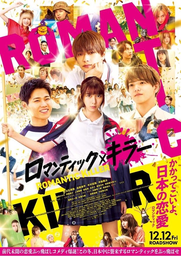 なにわ男子・INI・FANTASTICSによるテーマ曲使用の予告＆新ポスターと追加キャスト解禁＜ロマンティック・キラー＞