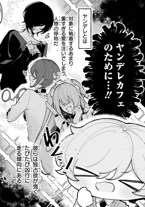 『ヤンデレカフェへようこそ』より