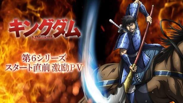 ＜キングダム＞第6シリーズ直前激励PV公開「王騎の矛を見れることが感慨深い」ファンからの期待の声収録