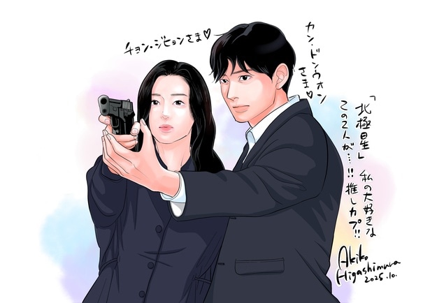 東村アキコ「チョン・ジヒョンさまとカン・ドンウォンさまの圧倒的なビジュアル」　描き下ろした新ビジュアルが公開＜北極星＞