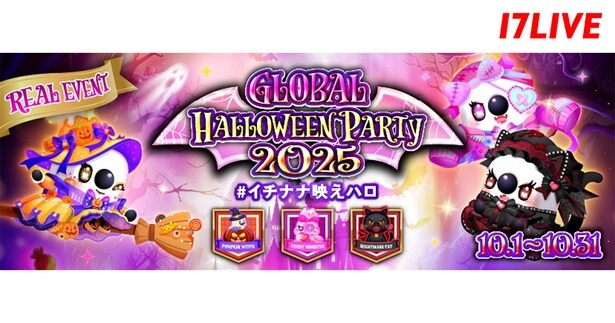 「GLOBAL HALLOWEEN PARTY 2025」を「17LIVE」で開催