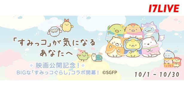「すみっコぐらし」×「17LIVE」、映画公開記念コラボイベント開催　『「すみっコ」が気になるあなたへ』