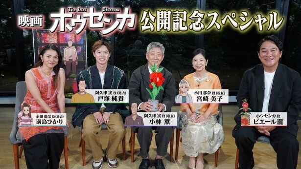 小林薫、戸塚純貴らメインキャスト集結、作品の魅力とアフレコの裏話を語る＜映画「ホウセンカ」公開記念スペシャル＞