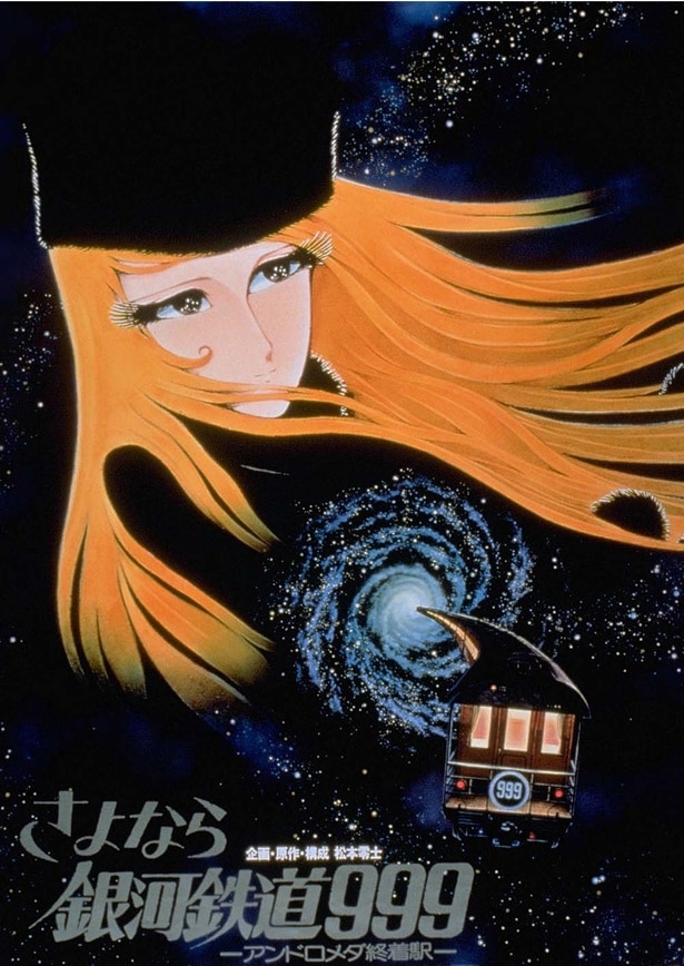 「さよなら銀河鉄道999 アンドロメダ終着駅」