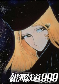「銀河鉄道999」「わが青春のアルカディア」「1000年女王」松本零士の長編映画をBS12で連続放送