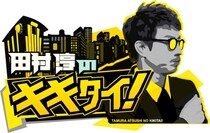 「田村淳のキキタイ！」に立憲民主党代表・野田佳彦元首相が初出演決定 生放送で、淳が切り込む