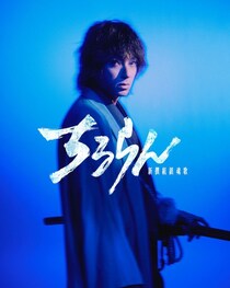 山田裕貴が新撰組“鬼の副長”土方歳三に「燃やすしか、たぎらすしかねえだろ、と思って演じました」＜ちるらん 新撰組鎮魂歌＞