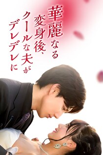 中国で2億回再生超えの原作を日本初リメーク　ドラマ「華麗なる変身後、クールな夫がデレデレに！」FOD SHORTにて独占配信