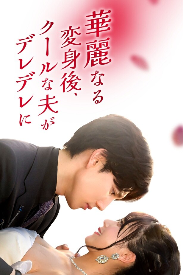 中国で2億回再生超えの原作を日本初リメーク　ドラマ「華麗なる変身後、クールな夫がデレデレに！」FOD SHORTにて独占配信