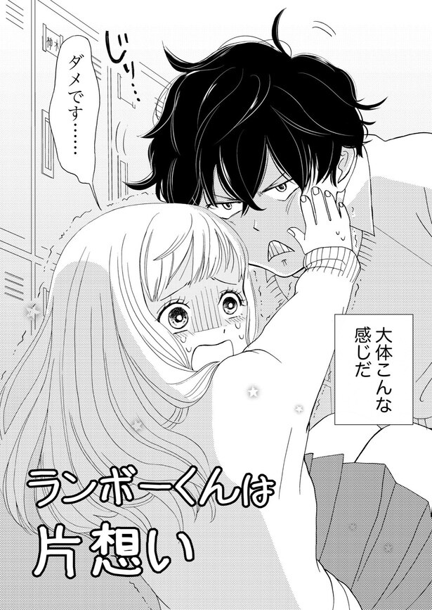 『ランボーくんは片想い』(2／32)