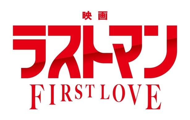 「映画ラストマン -FIRST LOVE-」タイトルロゴ