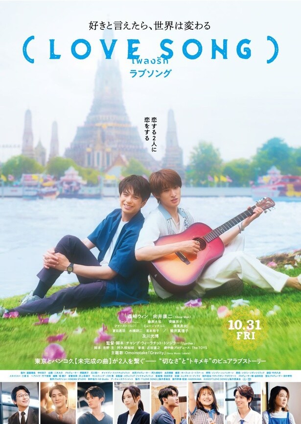 映画「（LOVE SONG）」は、10月31日(金)公開