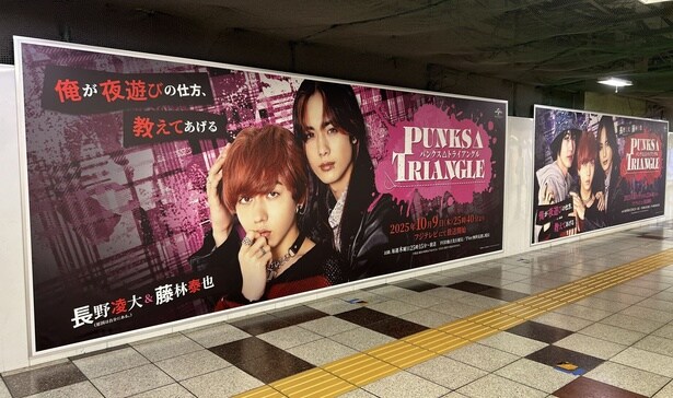 「PUNKS△TRIANGLE＜パンクス・トライアングル＞」巨大広告が新宿駅に出現