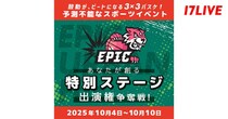 3×3バスケのプロリーグと「17LIVE」が初のコラボイベント開催　『「EPIC URBAN Fes. 」あなたが創る、特別ステージ出演権争奪戦』