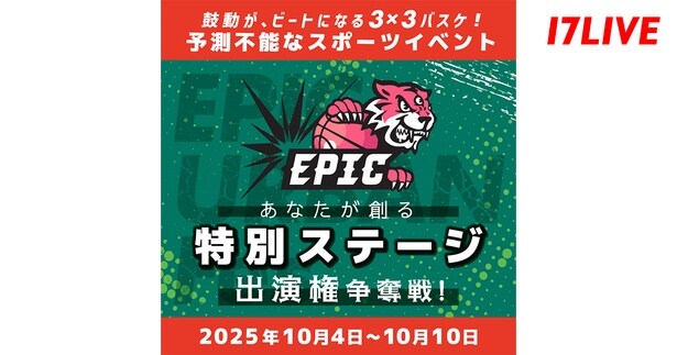 3×3バスケのプロリーグと「17LIVE」が初のコラボイベント開催　『「EPIC URBAN Fes. 」あなたが創る、特別ステージ出演権争奪戦』
