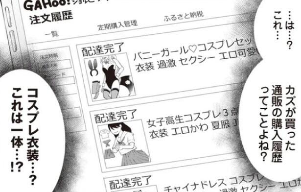 【漫画】 夫が内緒でコスプレ衣装を購入⁉ 不倫確定で絶望する妻が助けを求めたのは…／サレ妻になり今は浮気探偵やってます(2)