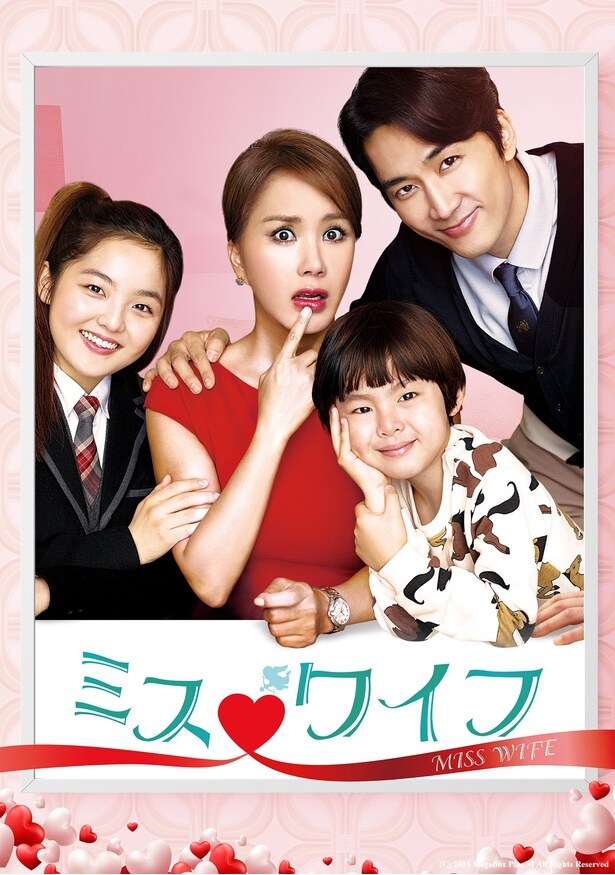 『ミス・ワイフ』