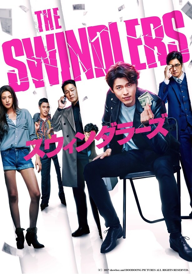 『スウィンダラーズ』