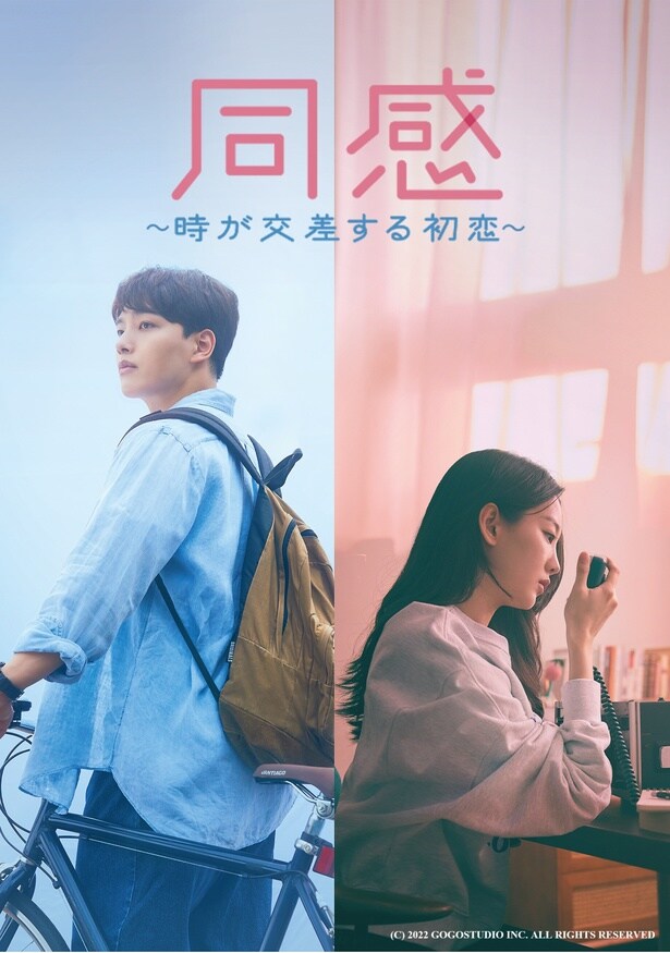 『同感 ～時が交差する初恋～』