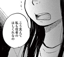 【漫画】12年ぶりの仕事は浮気相手になりきって謝罪の代行。元子役のプライドが邪魔して…／再生のウズメ(9)