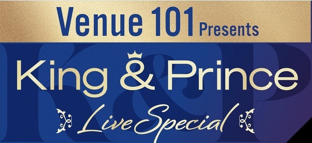 King & Prince、『Venue101』ライブ特番に出演決定　最新曲から代表曲まで2人の魅力が盛りだくさん