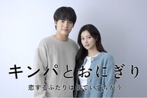赤楚衛二、カン・へウォンとのピュア・ラブストーリーで主演「登場人物たちの心情描写が丁寧に描かれている」＜キンパとおにぎり＞