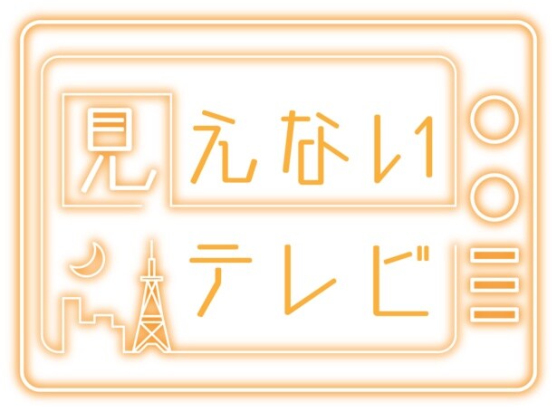 「見えないテレビ」は、11月1日(土)TOKYO MXにて生放送
