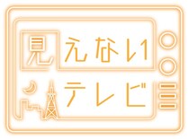 テレビ番組なのに姿無し　声優・斉藤壮馬と石川界人が「見えないテレビ」で自由にトーク