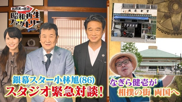 銀幕スター・小林旭と船越が対談 役者としての覚悟、歌手としての情感に迫る<船越英一郎の昭和再生ファクトリー>