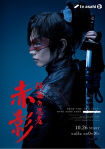 FANTASTICS・佐藤大樹主演の時代劇ドラマ「仮面の忍者 赤影」本ポスターが解禁、LDH主催・森蘭丸役オーディションも放送開始