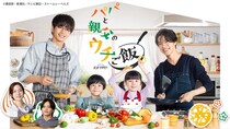 timelesz・松島聡＆白洲迅W主演ドラマ「パパと親父のウチご飯」、第1話のTVer再生数が100万回を突破