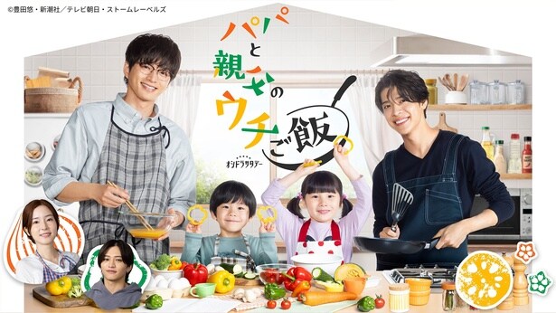 timelesz・松島聡＆白洲迅W主演ドラマ「パパと親父のウチご飯」、第1話のTVer再生数が100万回を突破