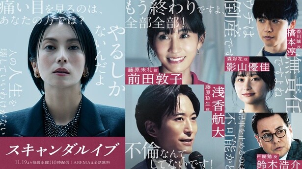 柴咲コウ主演「スキャンダルイブ」に浅香航大、橋本淳、影山優佳、鈴木浩介、前田敦子出演「俳優として他人事とは思えない内容」