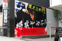 「MISS KING / ミス・キング」が渋谷・千駄ヶ谷をジャック　逆境に立ち向かう“のん”が、ポスターや大画面ビジョンで登場